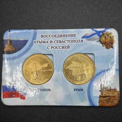 【淘币小摊】实时拍第七百八十八拍   散币小银币场   满百包邮可预留二周 每周一统一发货   - 俄罗斯2014年10卢布收复克里米亚纪念币2枚