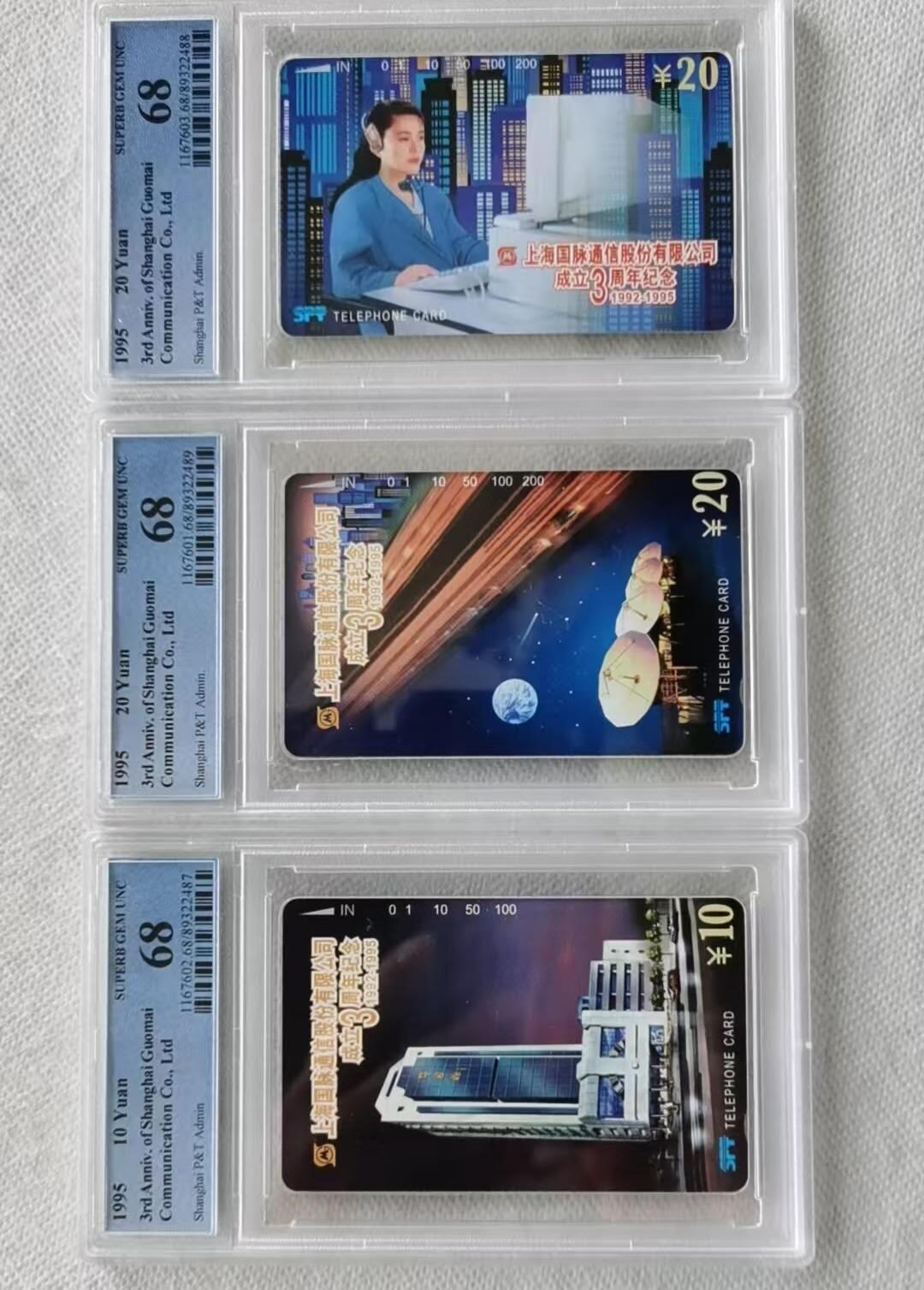 【琪哥网】评级磁卡综合场(103） 【PCGS68】上海国脉通信