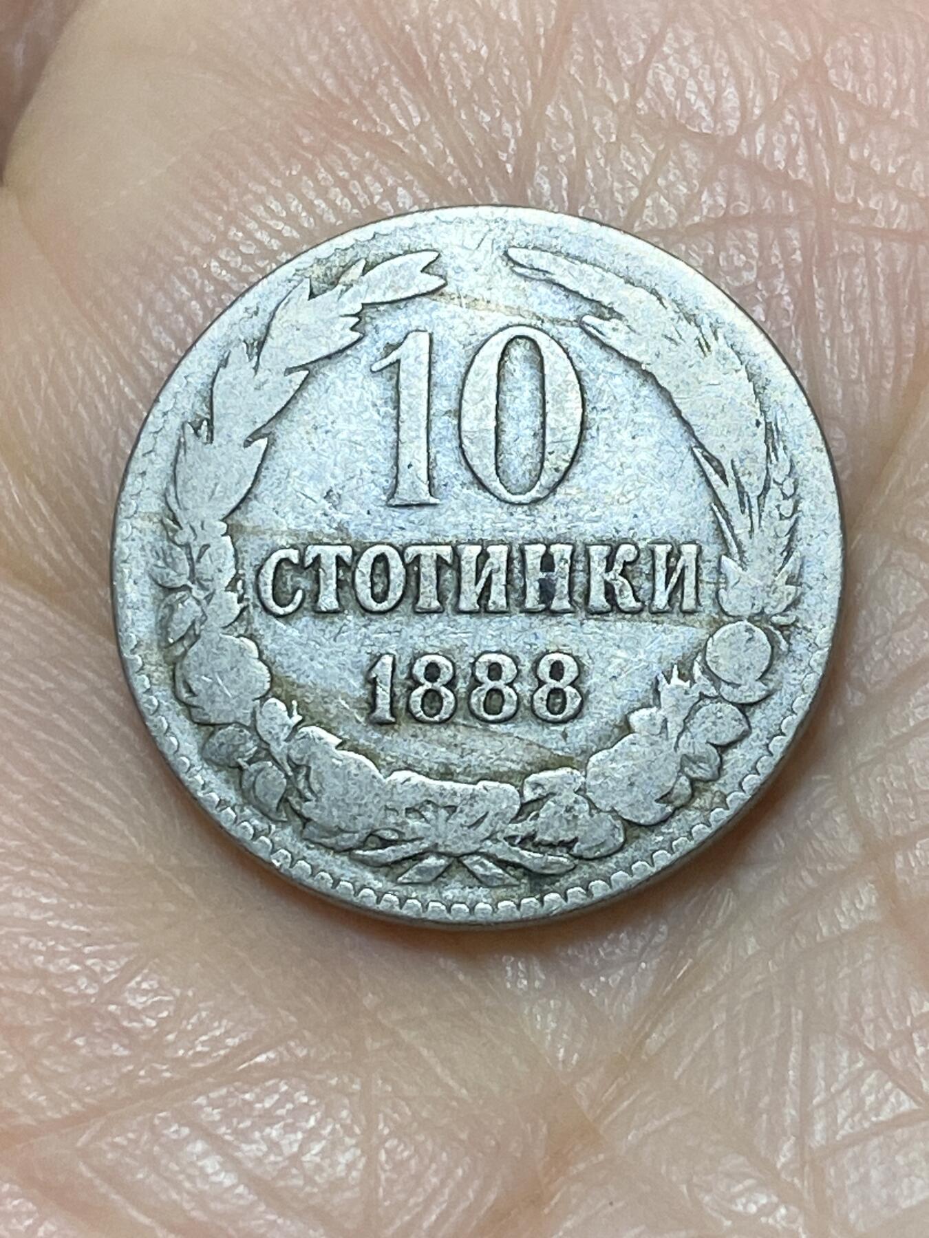 2025年第一百一十七场(总第一百四十三场）外国好品散币(免佣金) 保加利亚王国1888年10斯托丁基