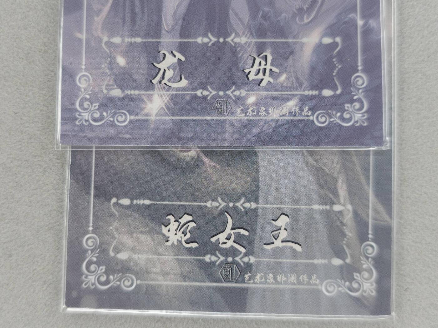 龙虎卡牌第六一场 （无佣金，单场满200元包邮，欢迎送拍） 彩闪2张 香山文创 龙母&蛇女王