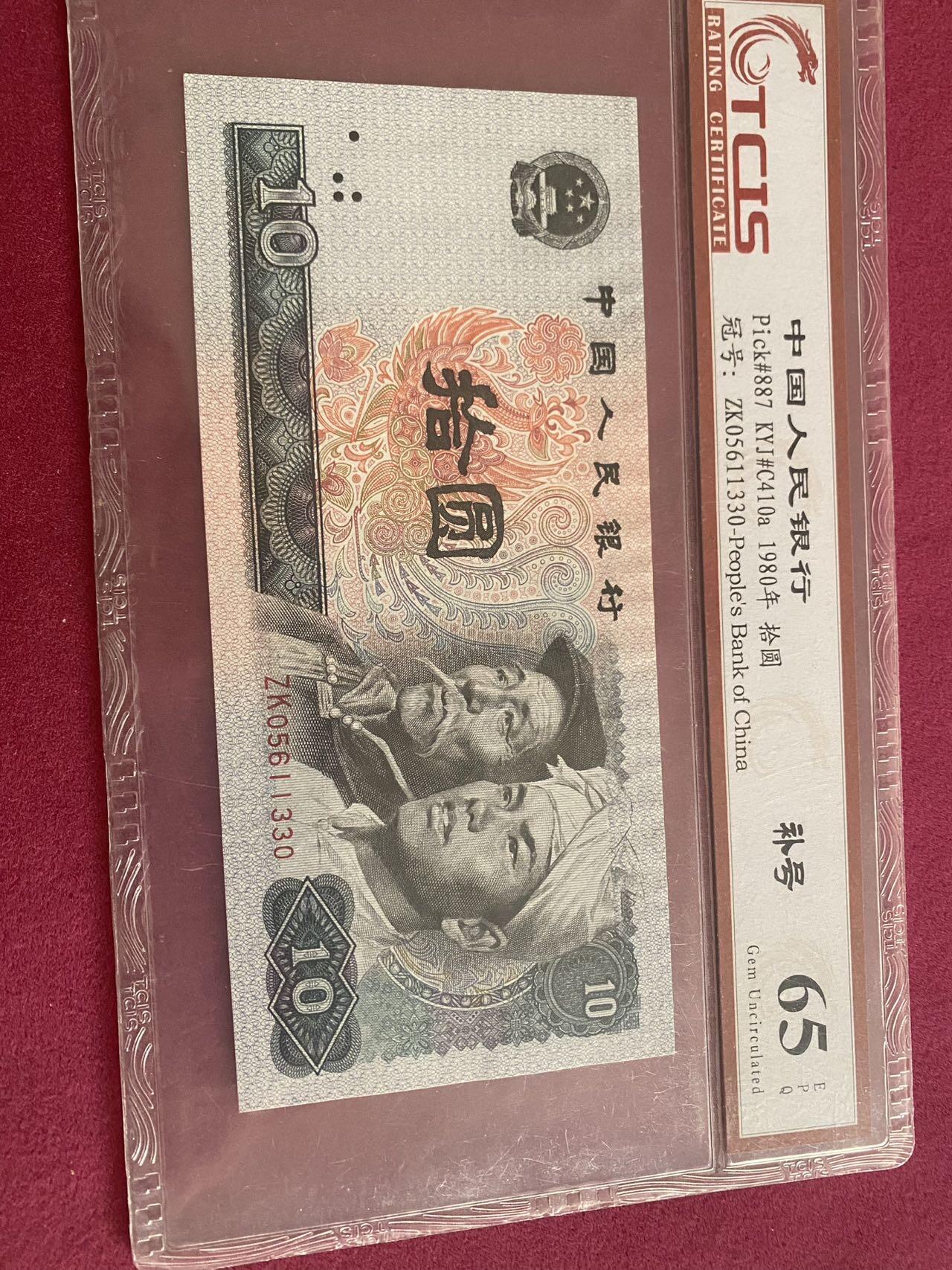 小英开心拍第297期 8010补号一张，天印评级