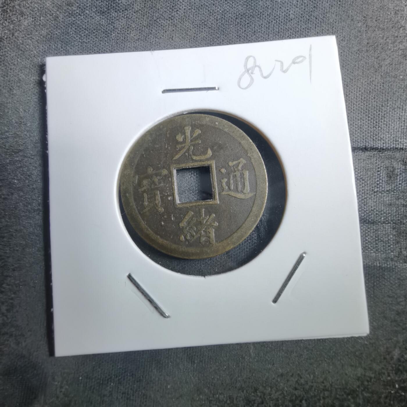 沼泽如烟--第882场 光绪通宝
