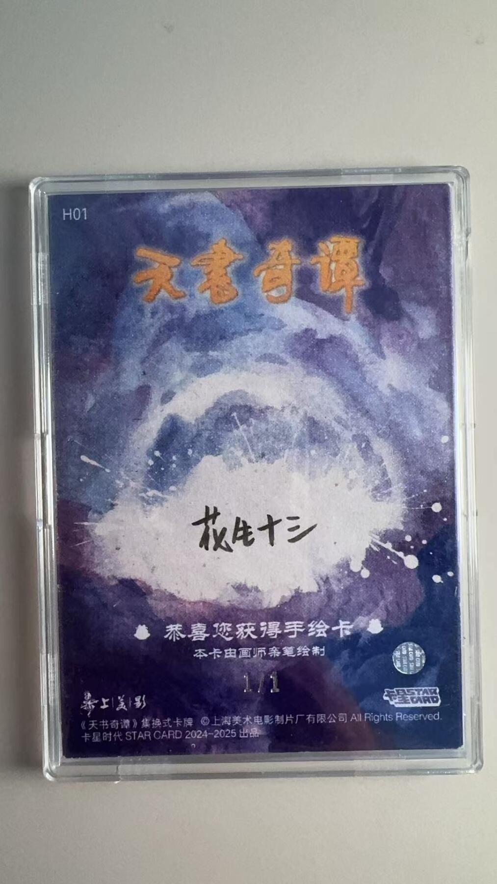 寸草不生拍卖会 第十二期 【手绘】卡星出品天书奇谭 1/1  手绘  非常稀有