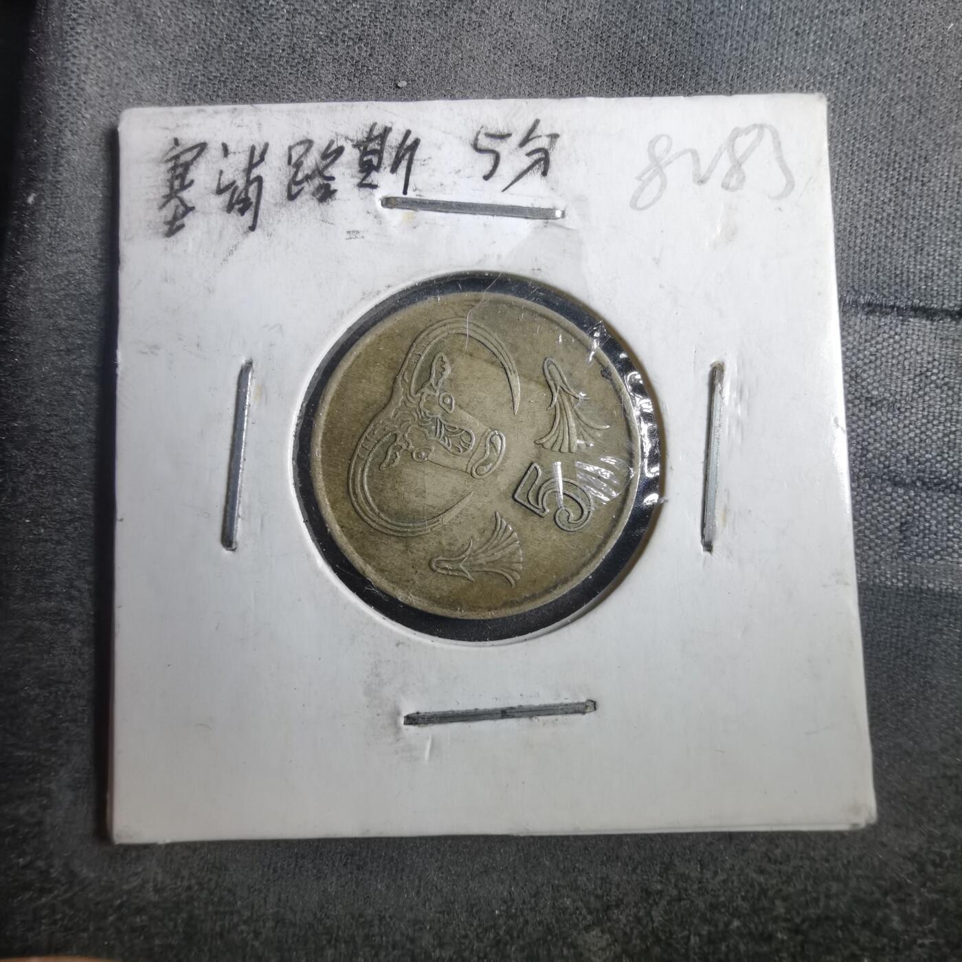 沼泽如烟--第882场 塞浦路斯1987年5米尔