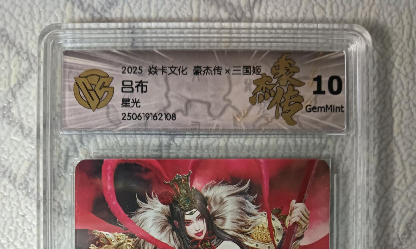 花开卡拍第44期（10月26号周日截拍，品控勿拍!!!拍品不寄存，运费5元，自制卡难免瑕疵，可能存在轻微撞角爆边等出厂瑕疵，品控介意勿拍！） 焱卡文化 豪杰传 黑暗王朝 吕布 星光 CCG评级10g