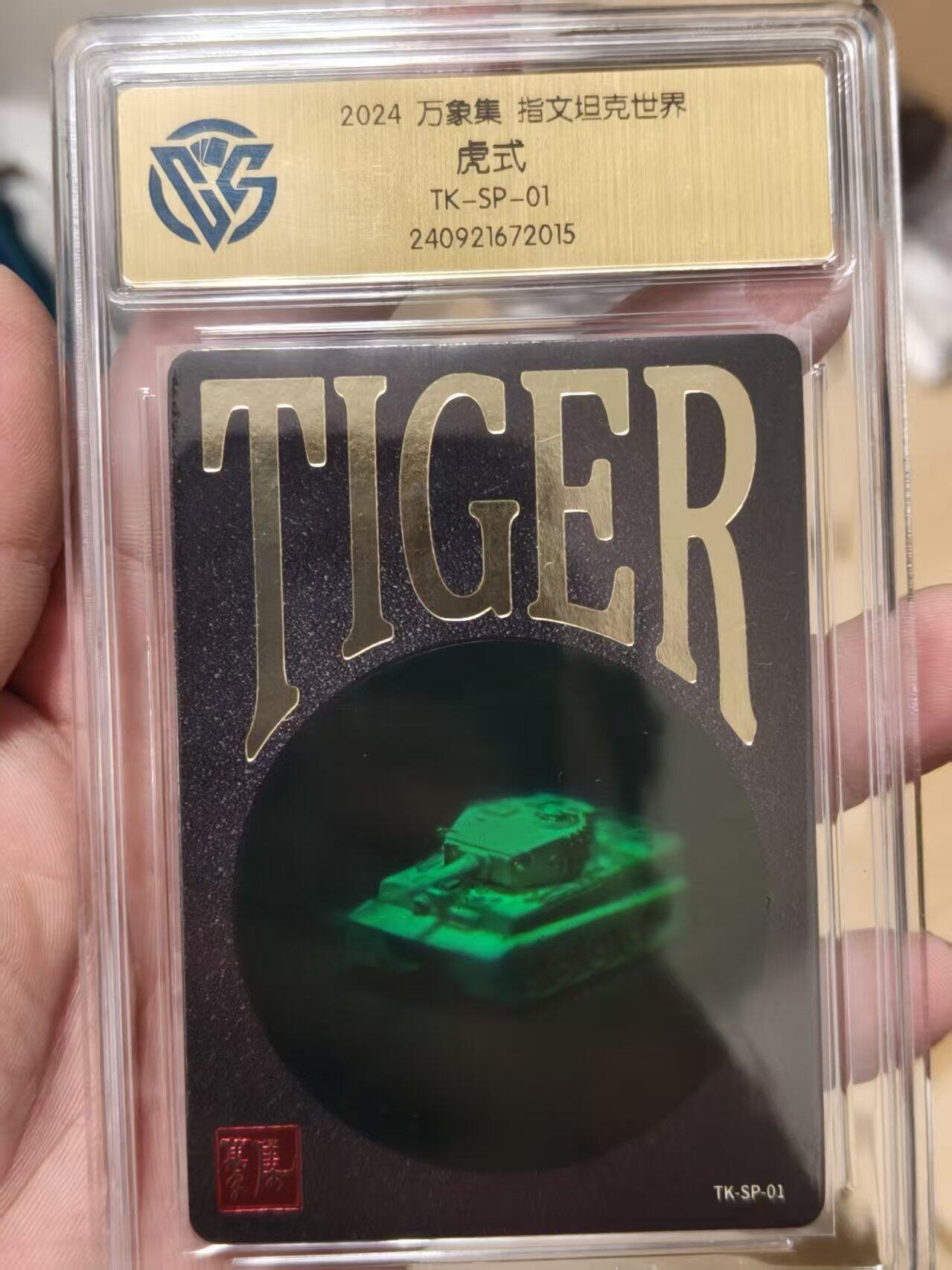 寸草不生拍卖会 第十二期 2024 万象集 指文坦克世界虎式TK-SP-01 裸眼3D非常NB
