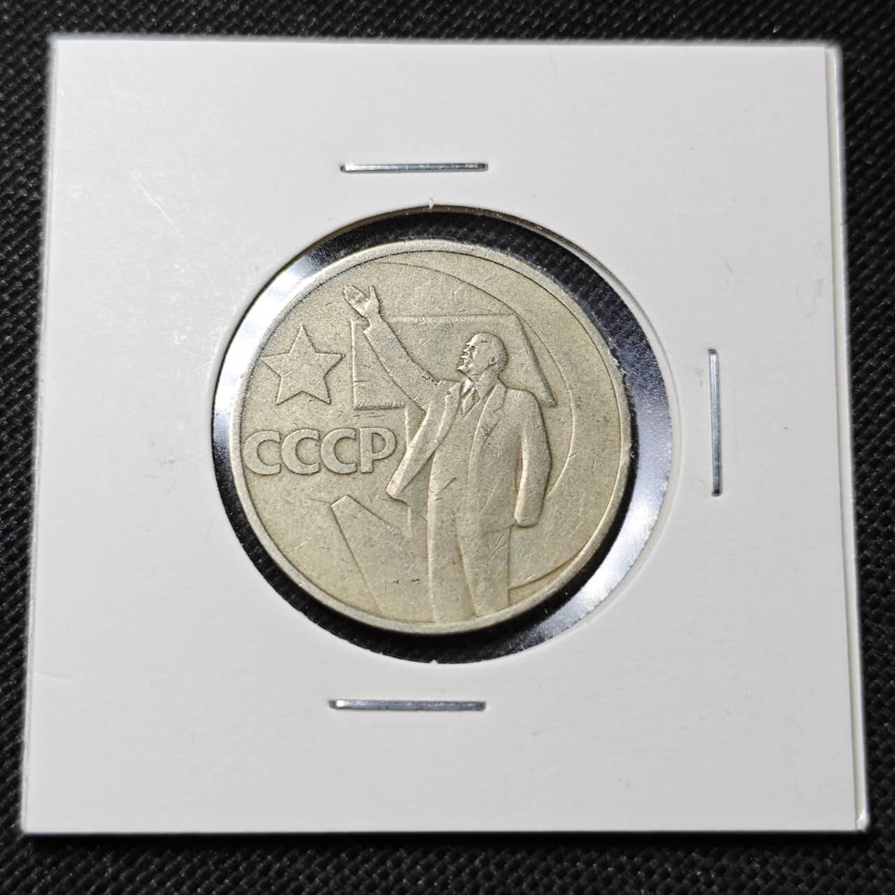 KK钱币收藏小铺  第359场  2月预留时间 周末发货  苏联50戈比纪念币 列林挥手