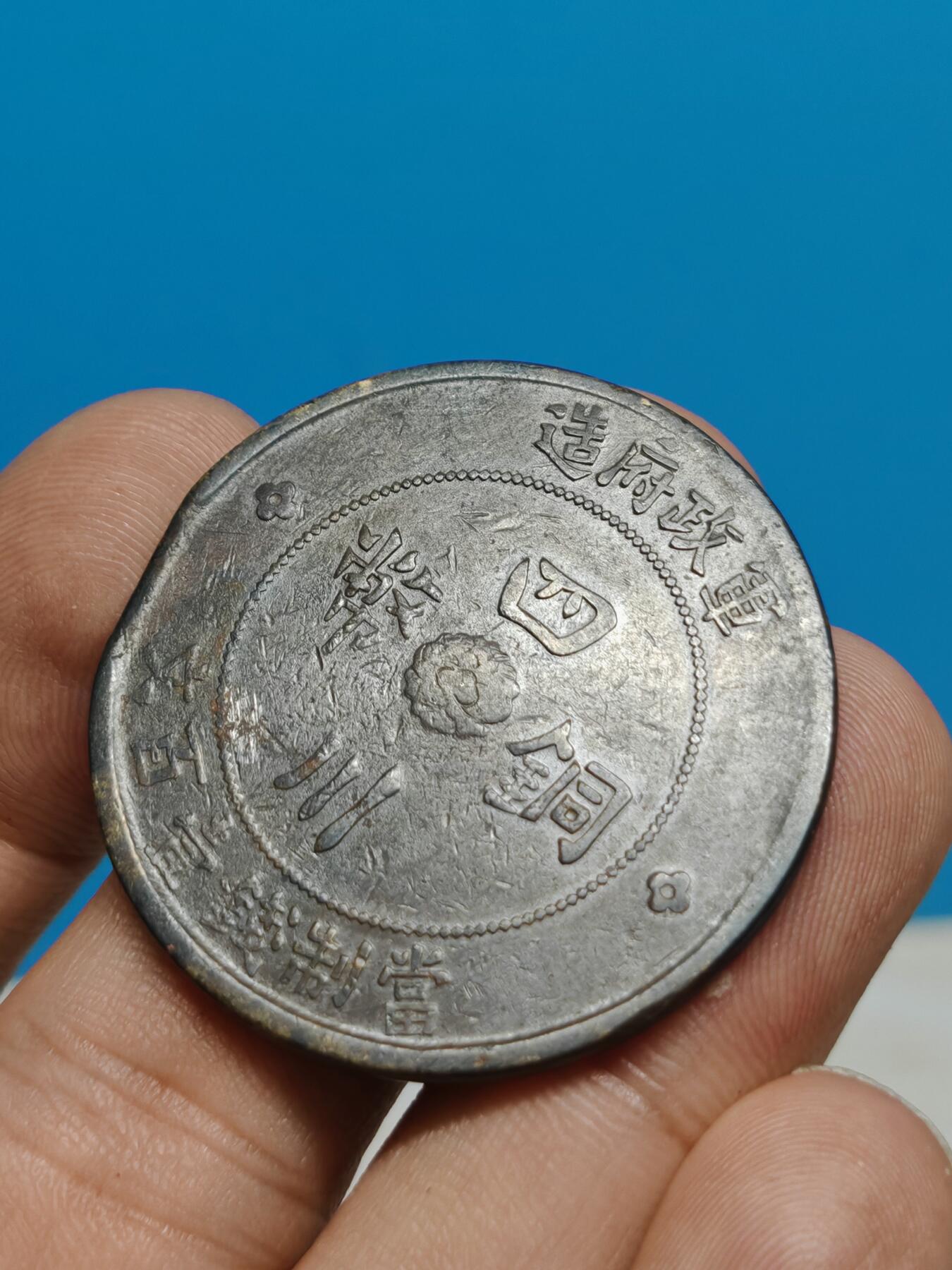 四川 大汉 一百文 铜币