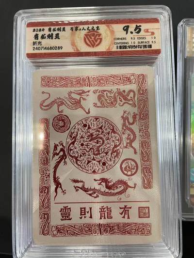 寸草不生拍卖会 第十二期 - 2024 有龙则灵   万享 有龙则灵  折光