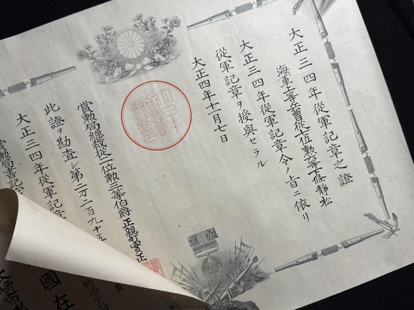 戎马世界章牌大赏第107期 日本大正三四年从军记章勋记与在乡军人会勋记，均授予海军上等兵曹下條静松