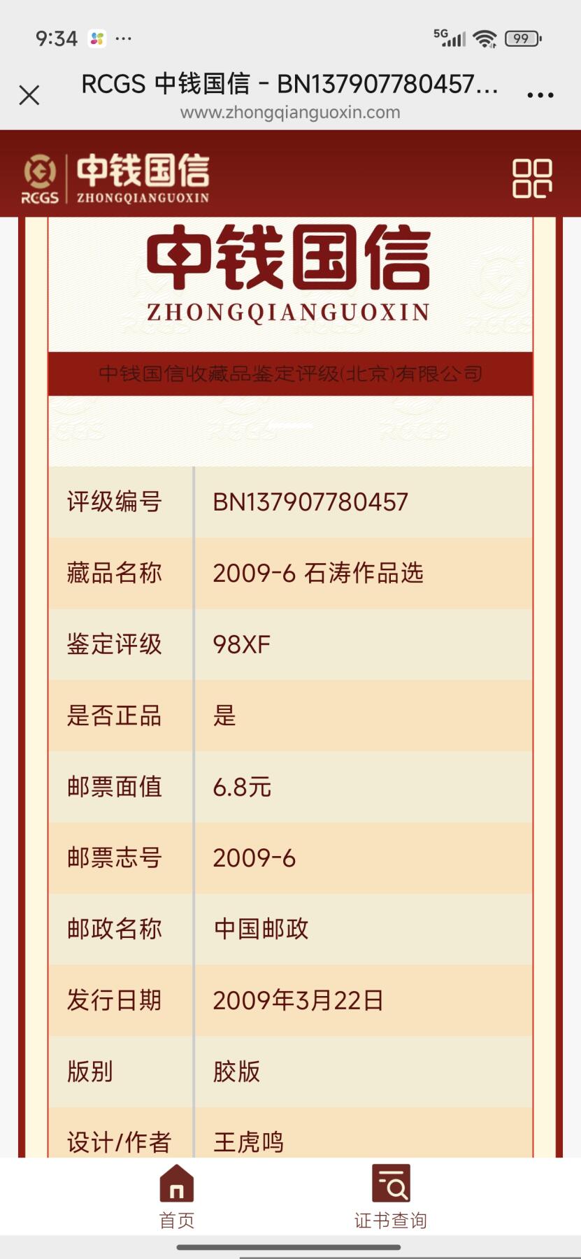 刘世昌艺术品销售中心～虎踞龙蟠*金杨在线联拍群第507期 2009年2009-6（T）《石涛作品选》 特种邮票（中钱国信 VF98 ）一套6枚。