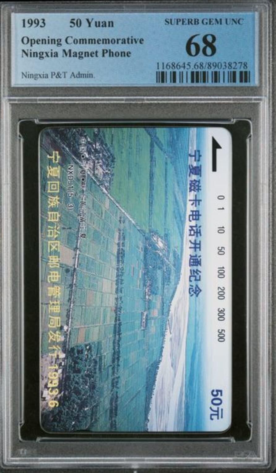 【琪哥网】评级磁卡综合场(103） 【PCGS68】宁夏开通散卡一枚
