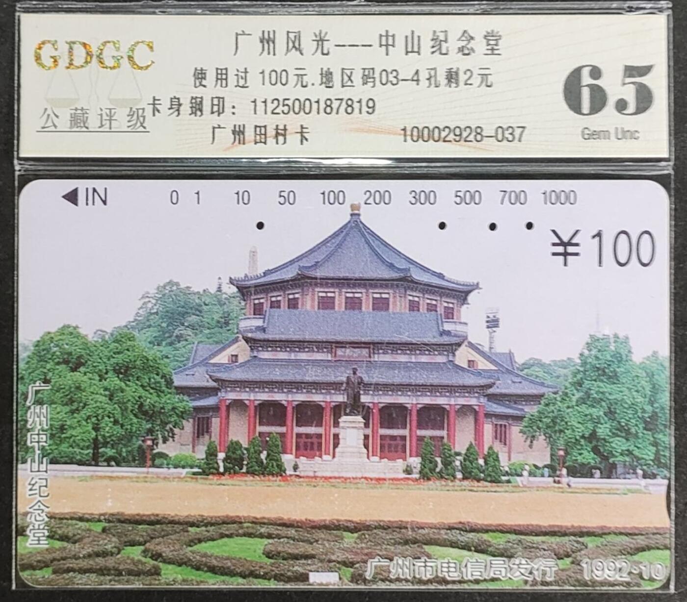 公藏第124期评级卡拍卖 广州田村旧卡（广州风光）4全公藏简易评级65分。公藏评级专业有钢印码及防伪标。