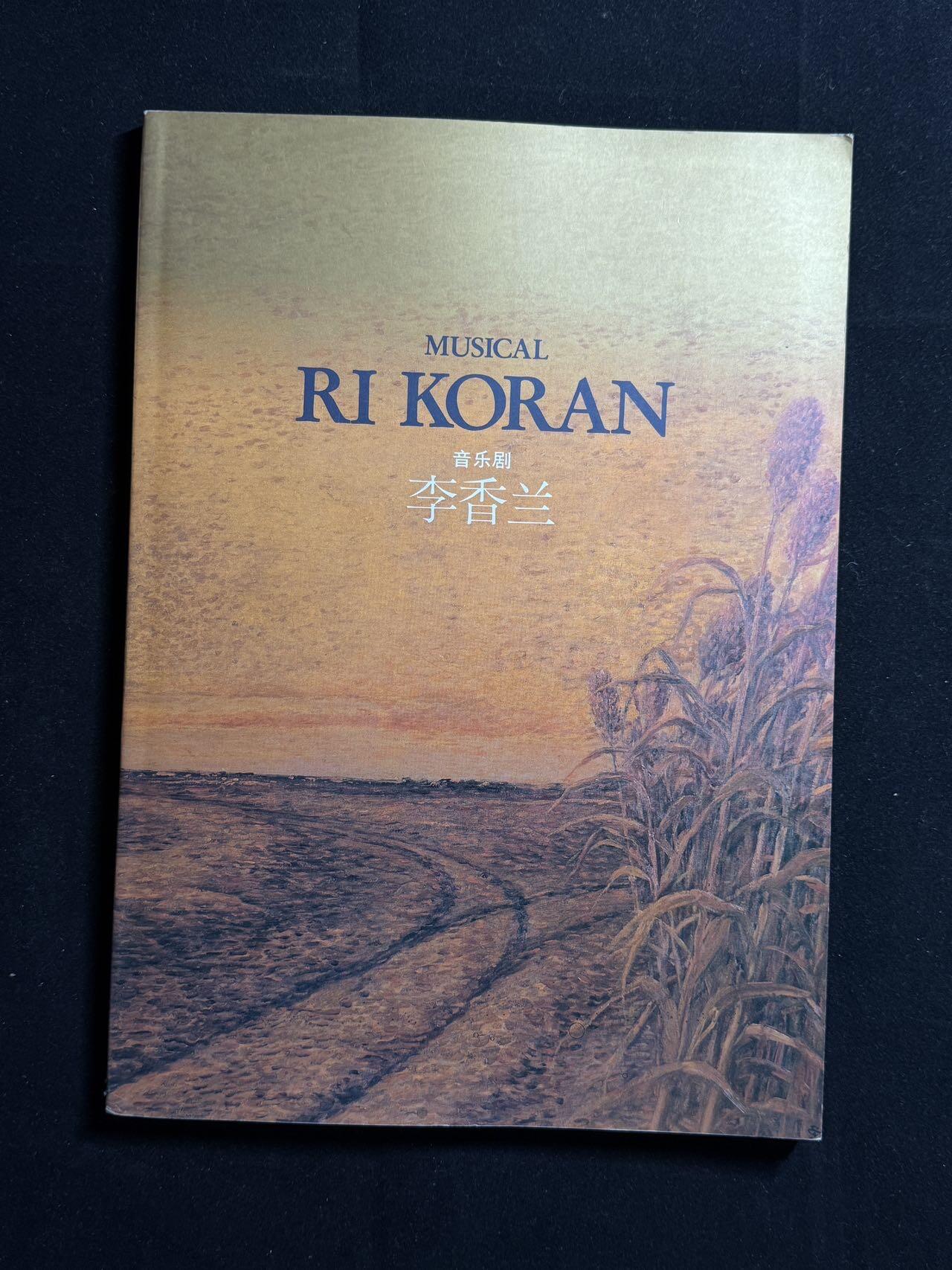 戎马世界章牌大赏第107期 日本李香兰音乐剧宣传杂志