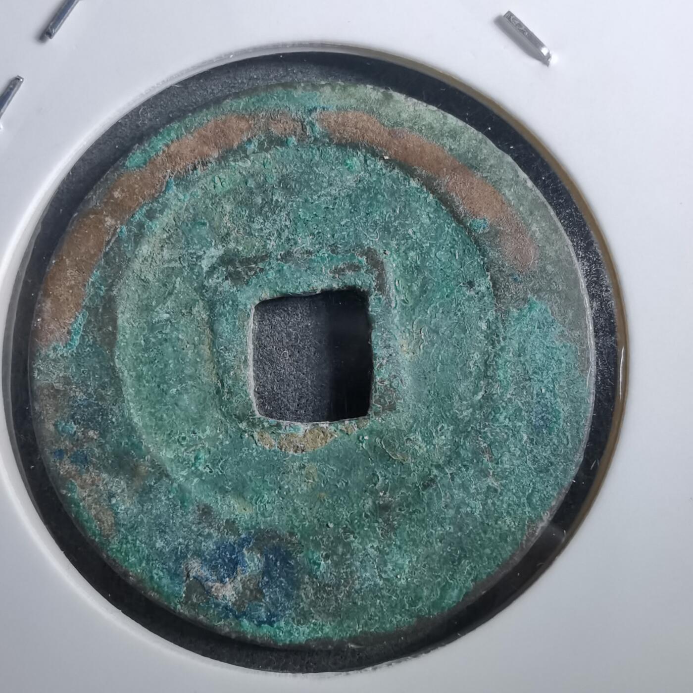 沼泽如烟--第882场 熙宁重宝