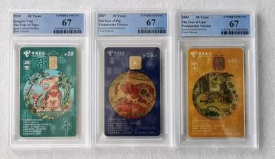 【琪哥网】评级磁卡综合场(103） - 【PCGS67】IC卡生肖3枚