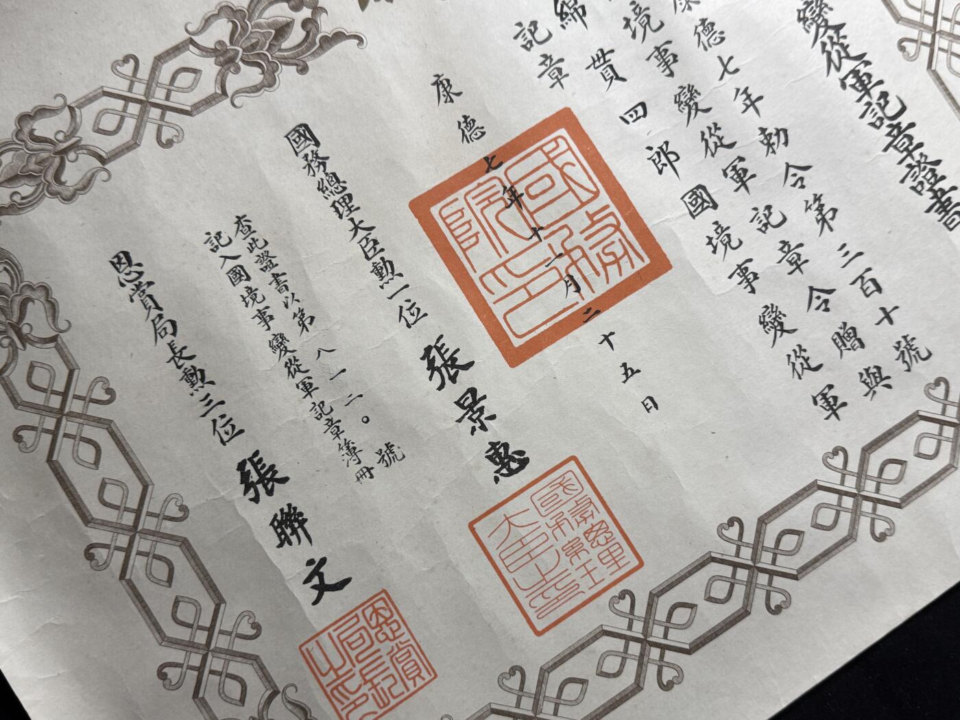 戎马世界章牌大赏第107期 勿忘国耻！伪满洲国国境事变从军记章勋记，310号，授予绵贯四郎