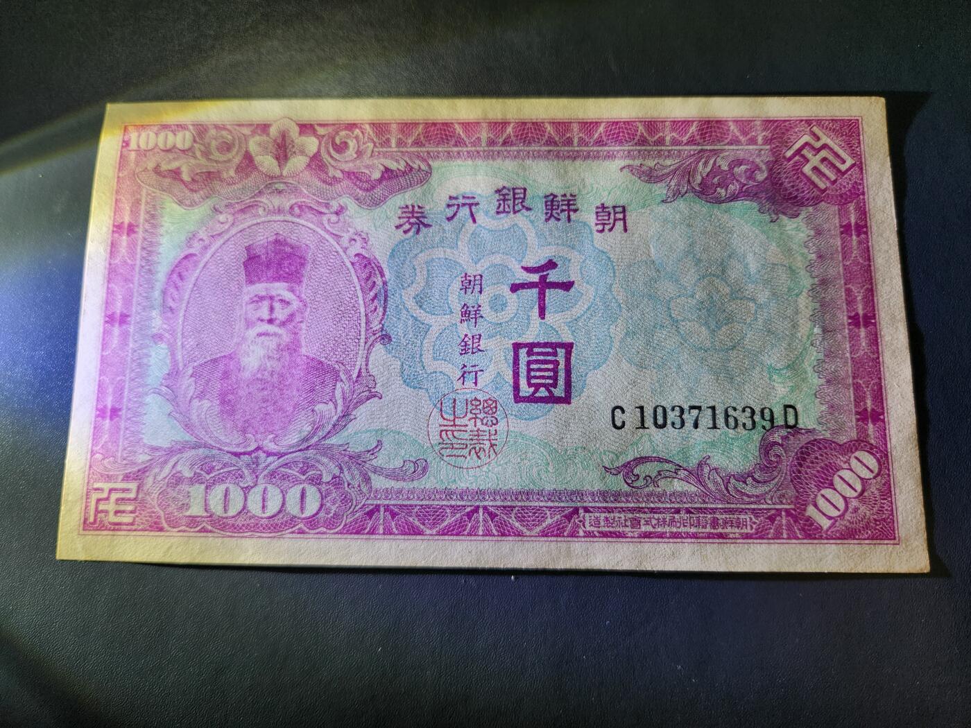 10月25号晚上8点 外国纸币自动截拍第45场 日据朝鲜1000元近新