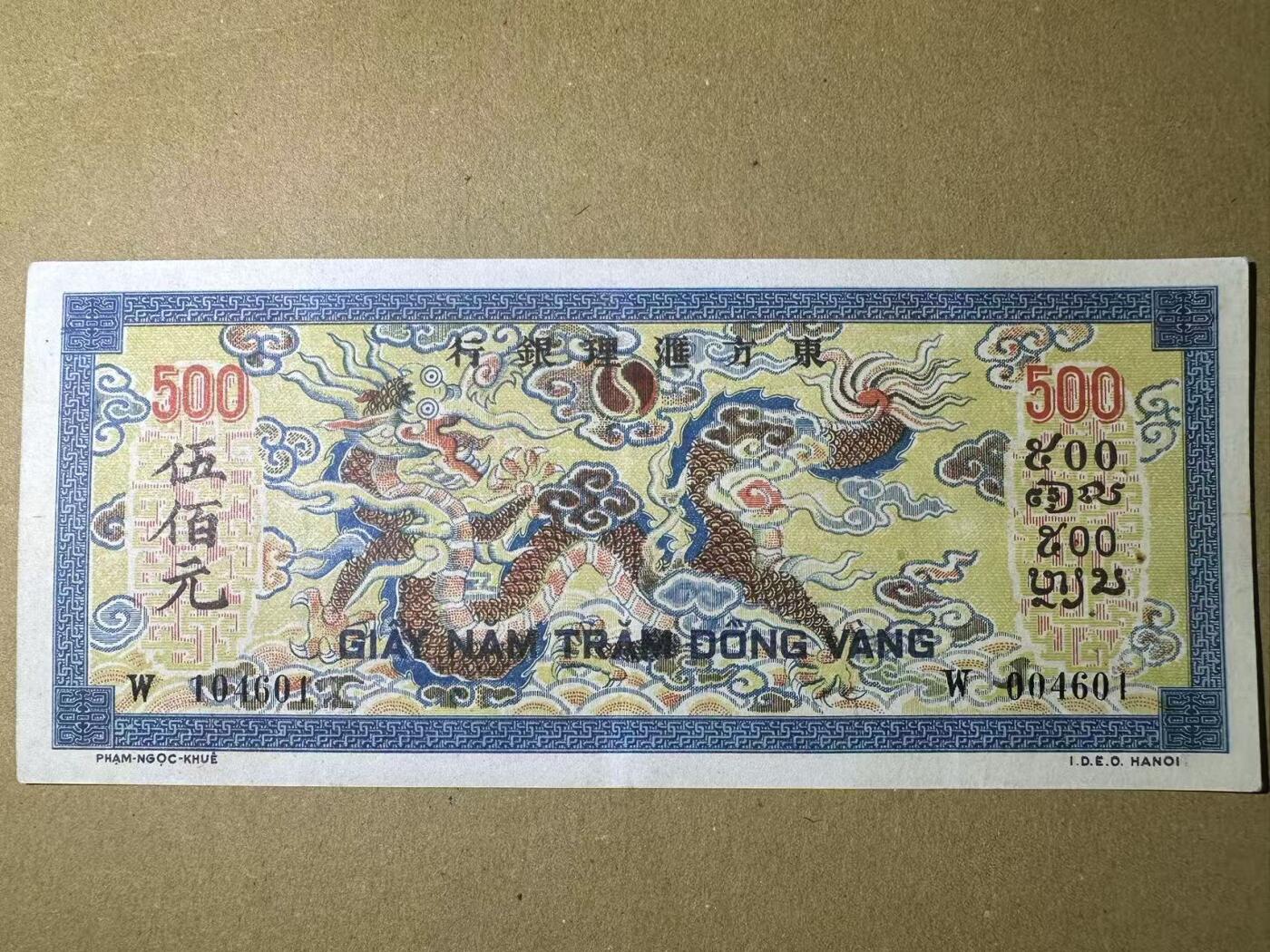 【Blue Auction】世界纸币精拍第742期——18级TOP拍卖/信誉/品质/专业/高效💫 【无47】法属印支 东方汇理银行 1944-45年500元 此钞知名度广 十分有特色 背面龙如同织绣一般华美悦目 AU品相