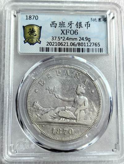 外国优质纪念币银币，周六晚上九点倒数截拍，满百包邮，可寄存半年，喜欢朋友微信扫描二维码可直接参拍 - 西班牙1870年5比塞塔大银币编号2765