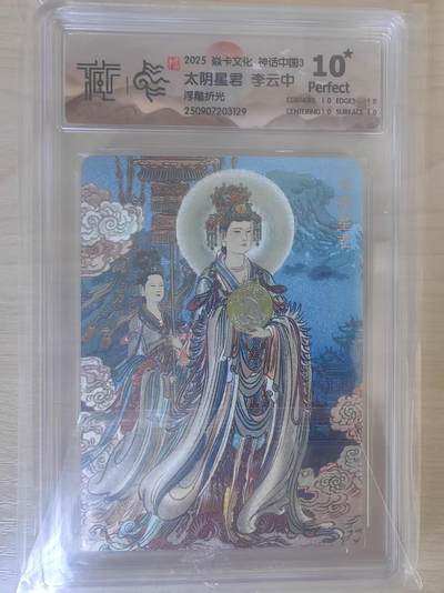 阳大大卡牌拍卖第78期（持续收拍品，周五晚上九点截拍，进群福利早知道） - 【10分】焱卡文化 神话中国3  李云中 太阴星君 浮雕折光