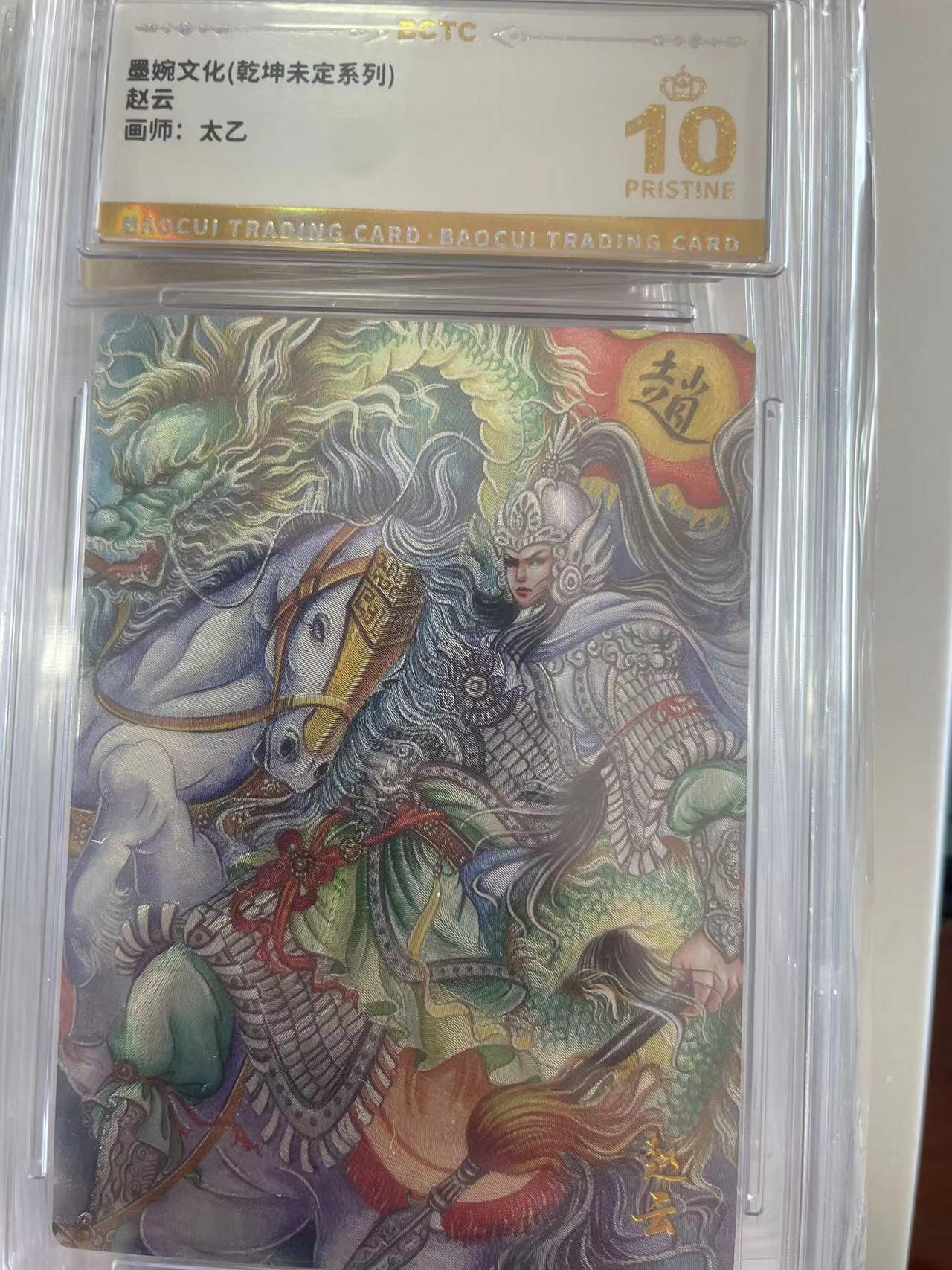 寸草不生拍卖会 第十二期 墨婉文化(乾坤未定系列)赵云画师:太乙 爆金