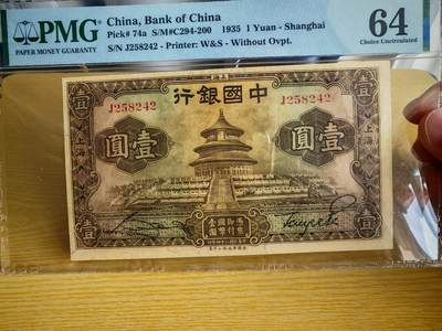 民国二十四年中国银行壹圆天坛PMG64分 - 民国二十四年中国银行壹圆天坛PMG64分