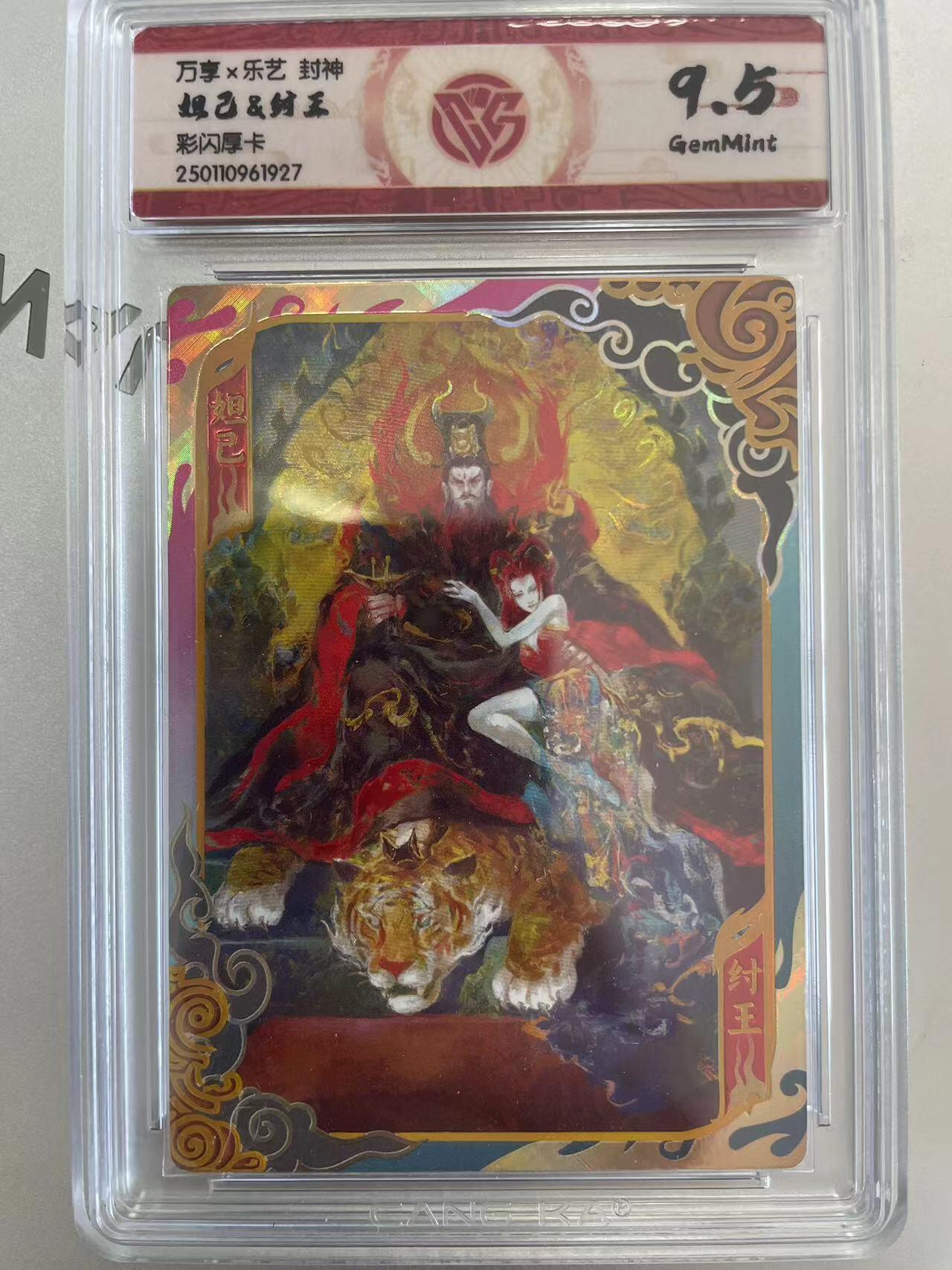 寸草不生拍卖会 第十二期 万享x乐艺 封神姐已&纣五彩闪厚卡