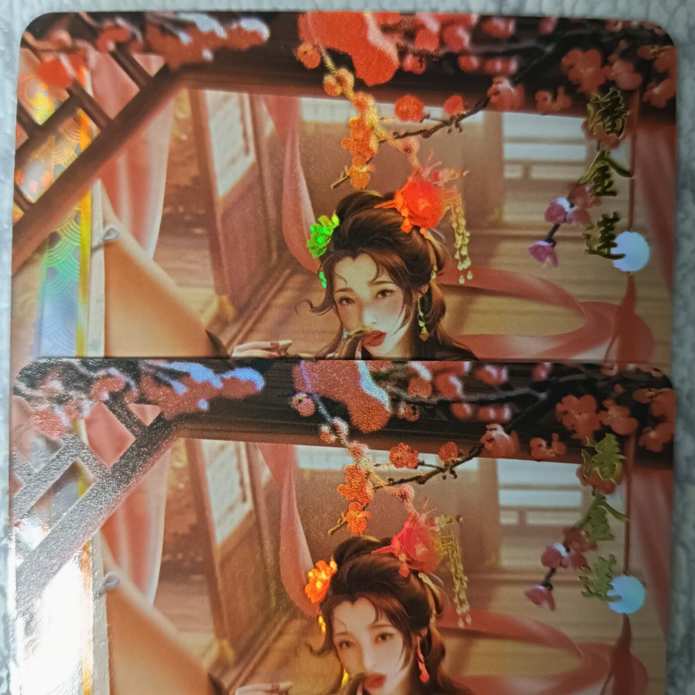 花开卡拍第44期（10月26号周日截拍，品控勿拍!!!拍品不寄存，运费5元，自制卡难免瑕疵，可能存在轻微撞角爆边等出厂瑕疵，品控介意勿拍！） 青鸾殿卡牌 水浒传 潘金莲 2张 折光彩闪