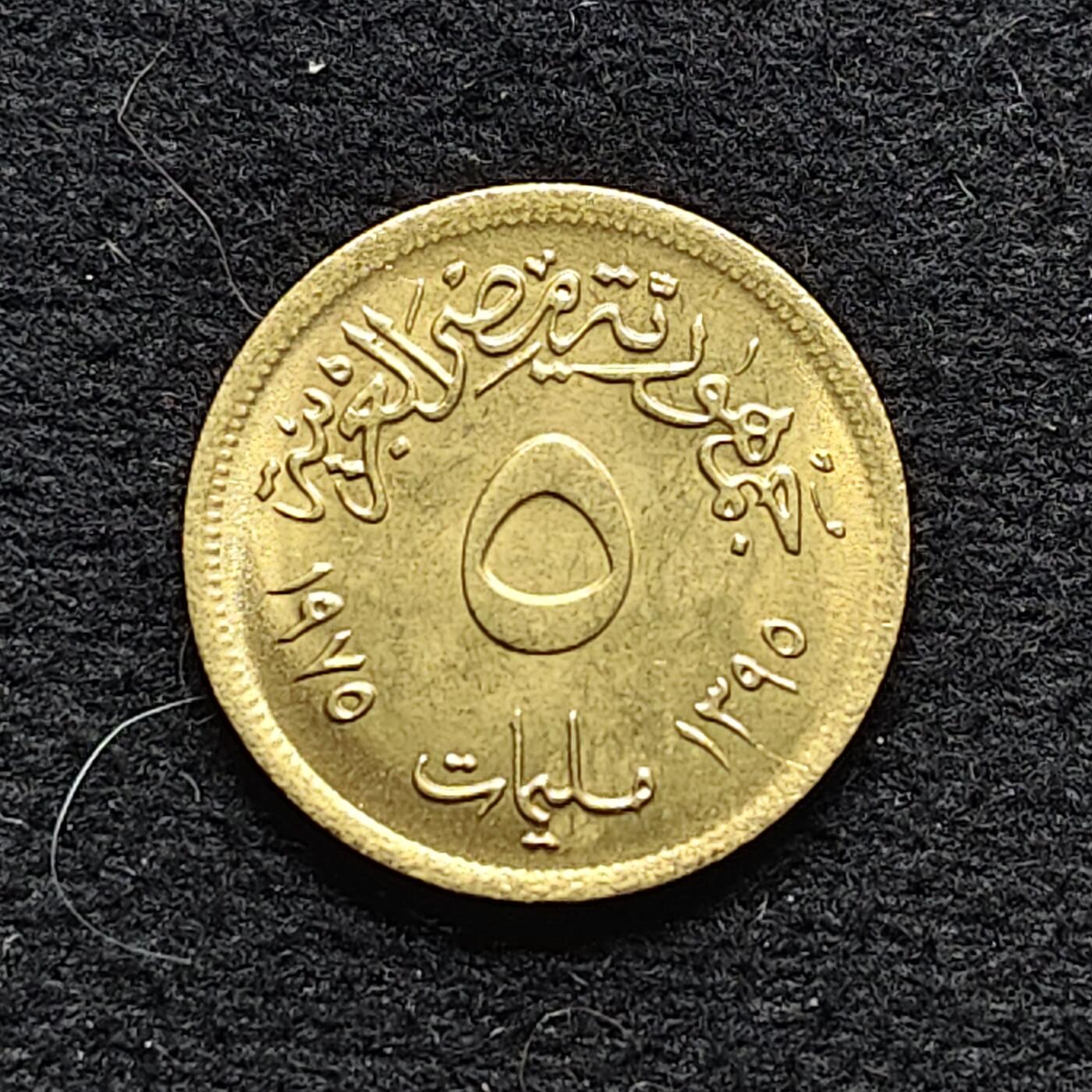 【全场包邮】纯粹捡漏拍472场（免费代拍第9场） 埃及1975年5米利姆FAO国际妇女年纪念币