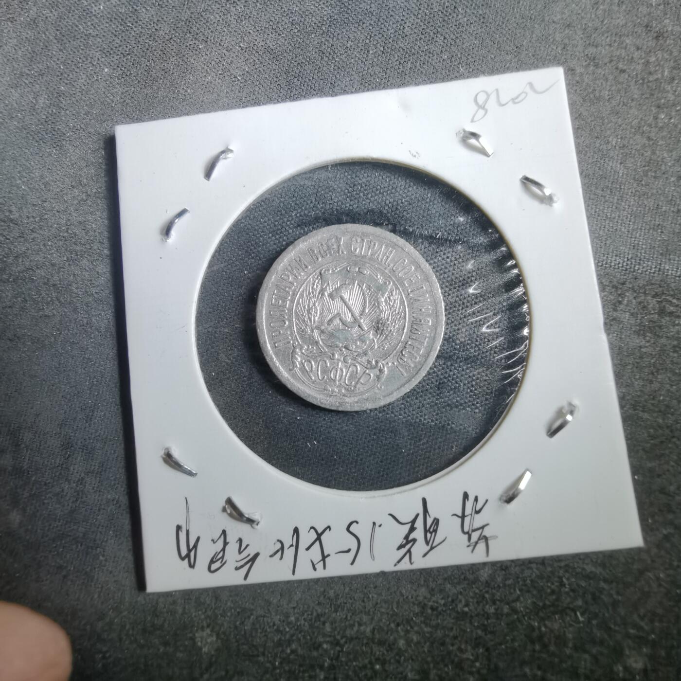 沼泽如烟--第882场 苏联1923年15戈比银币