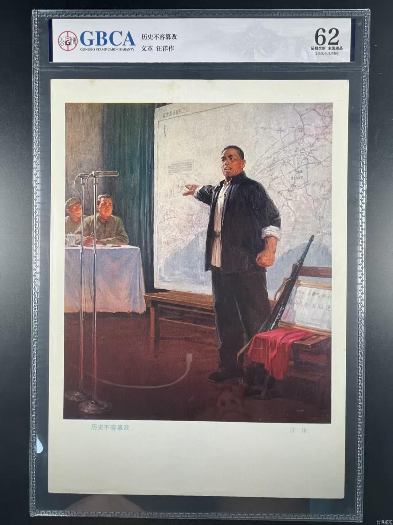 公博评级宣传画，都是特殊年代发行 公博评级，特殊时期宣传画    《历史不容篡改》，这是一张宣传画