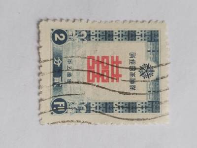 邮票专场 - 满洲国双喜二分。