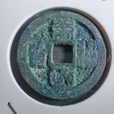沼泽如烟--第882场 - 唐国通宝