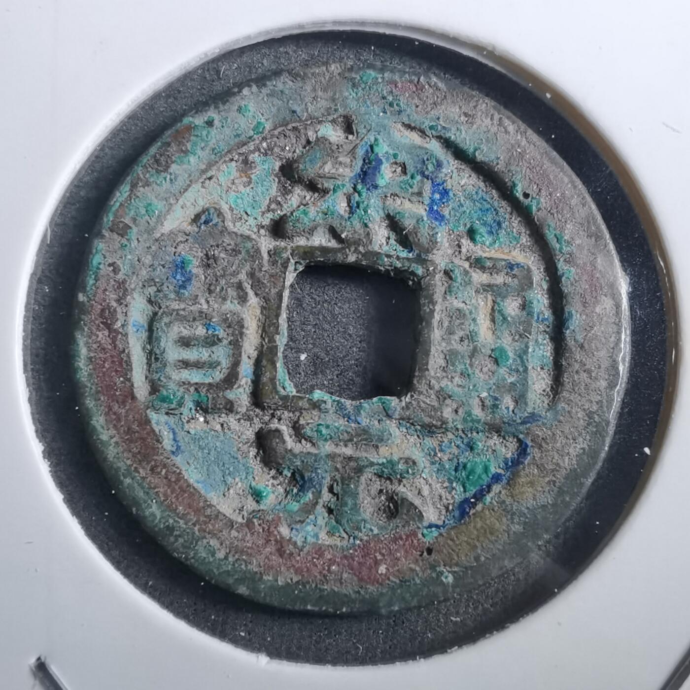 沼泽如烟--第882场 宋元通宝