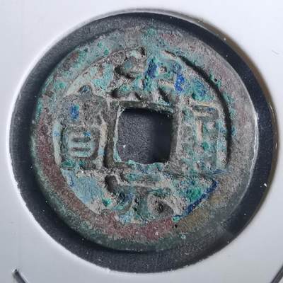 沼泽如烟--第882场 - 宋元通宝