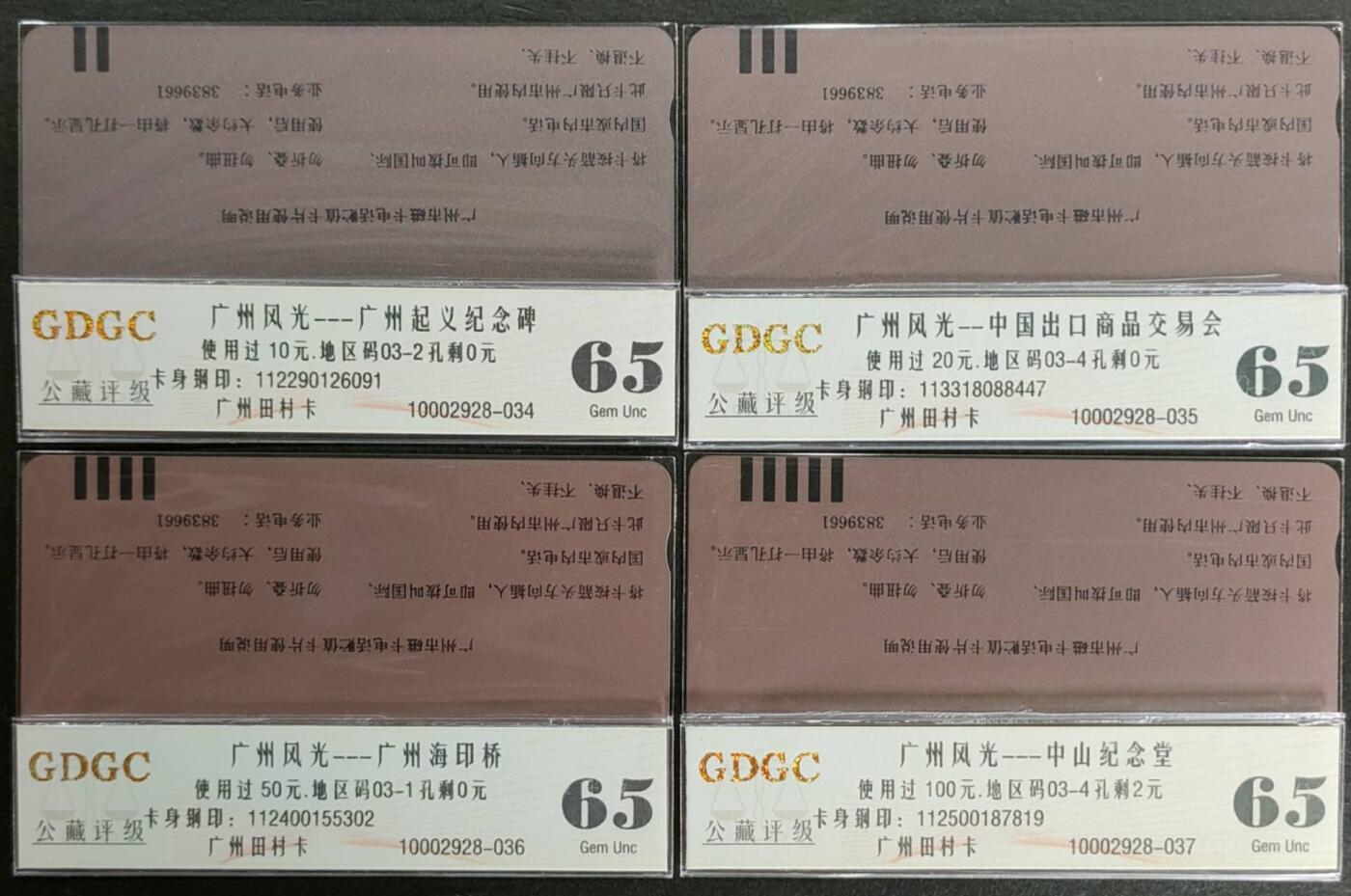 公藏第124期评级卡拍卖 广州田村旧卡（广州风光）4全公藏简易评级65分。公藏评级专业有钢印码及防伪标。