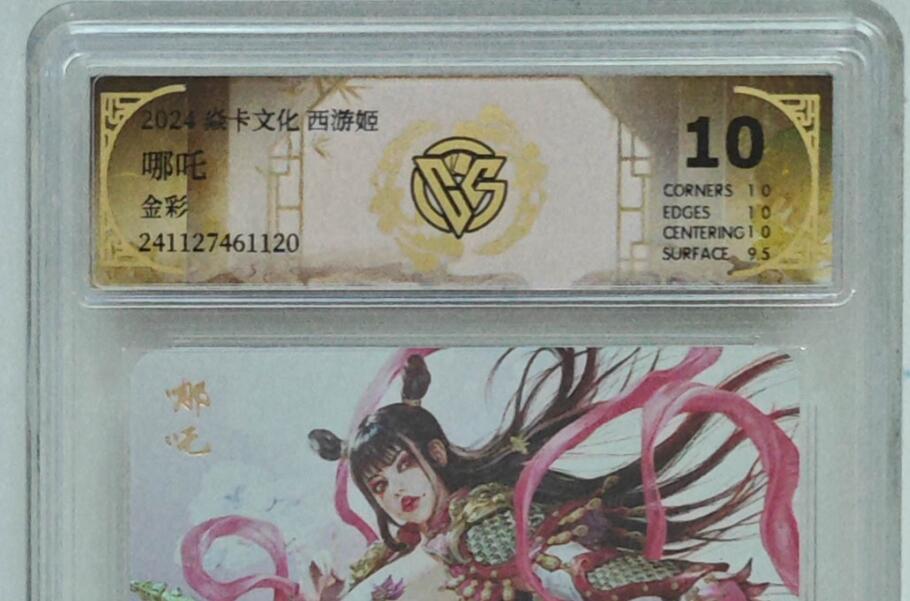 寸草不生拍卖会 第十二期 焱卡文化西游姬第一弹黑暗王朝绘哪吒金彩工艺10p非常精美