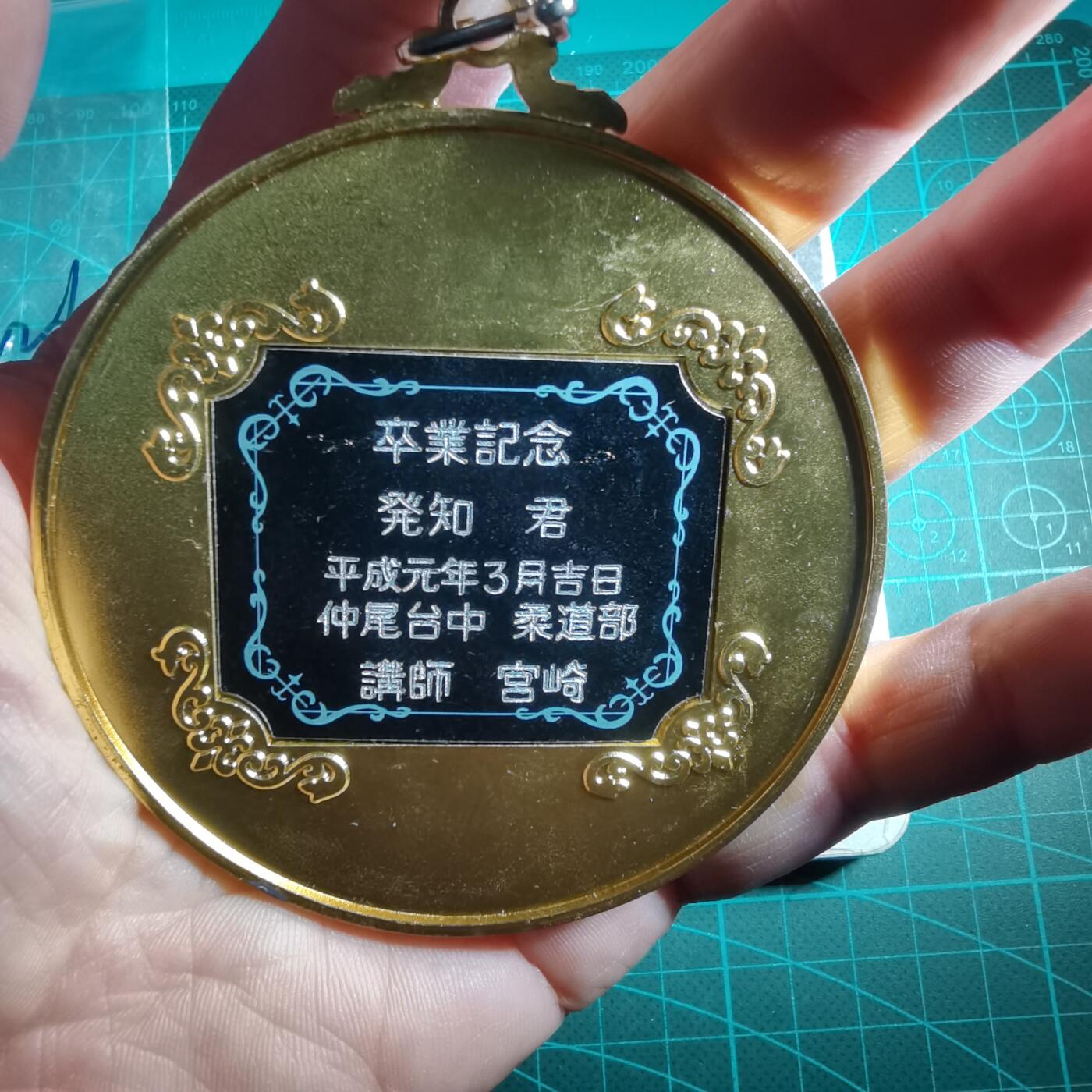 沼泽如烟--第882场 平成元年柔道毕业纪念章