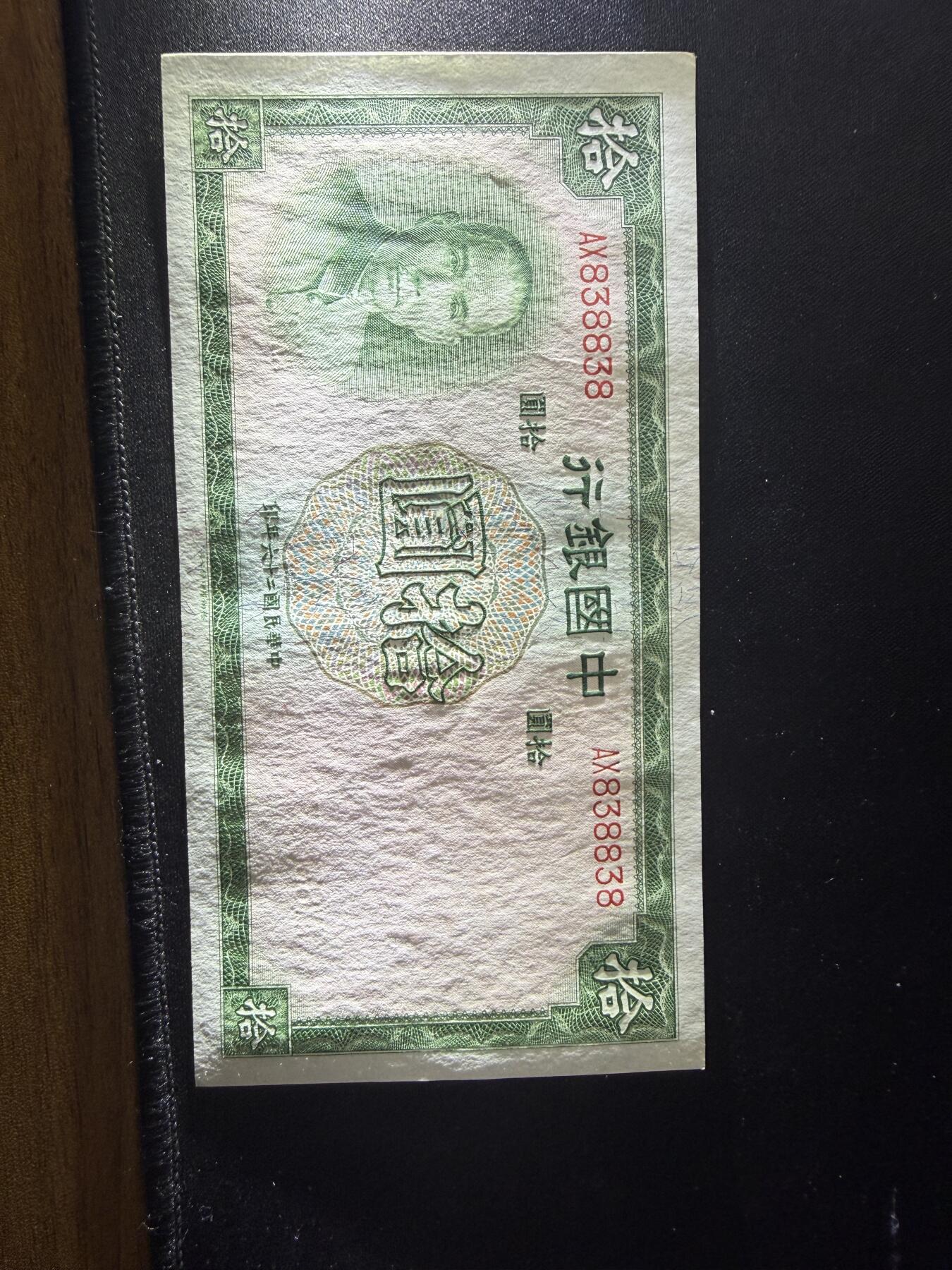 民国二十六年中国银行拾圆