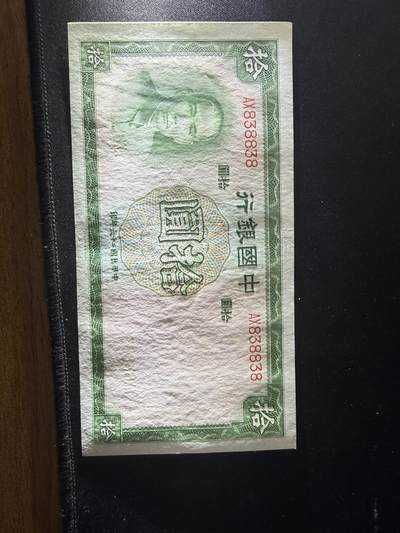 民国二十六年中国银行拾圆 - 民国二十六年中国银行拾圆