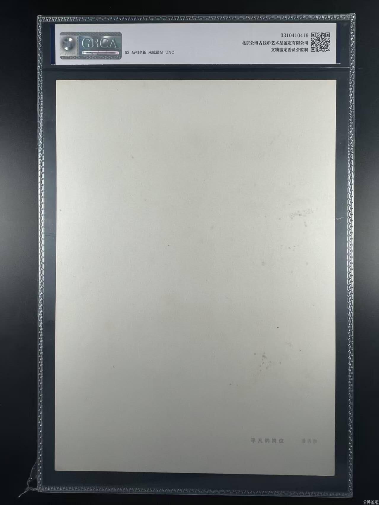 公博评级宣传画，都是特殊年代发行 公博评级，特殊时期宣传画    《平凡的岗位》，这是一张宣传画