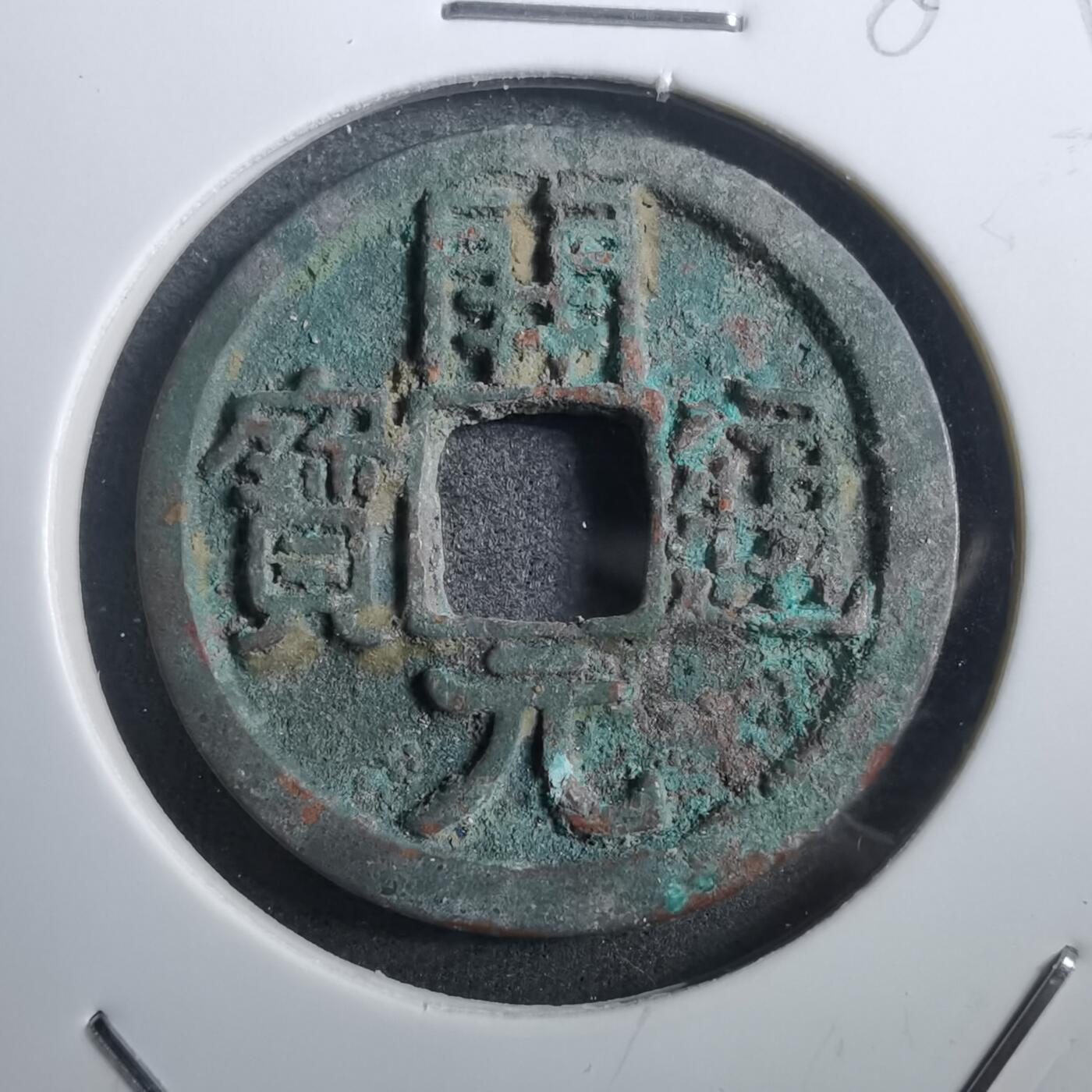 沼泽如烟--第882场 开元通宝