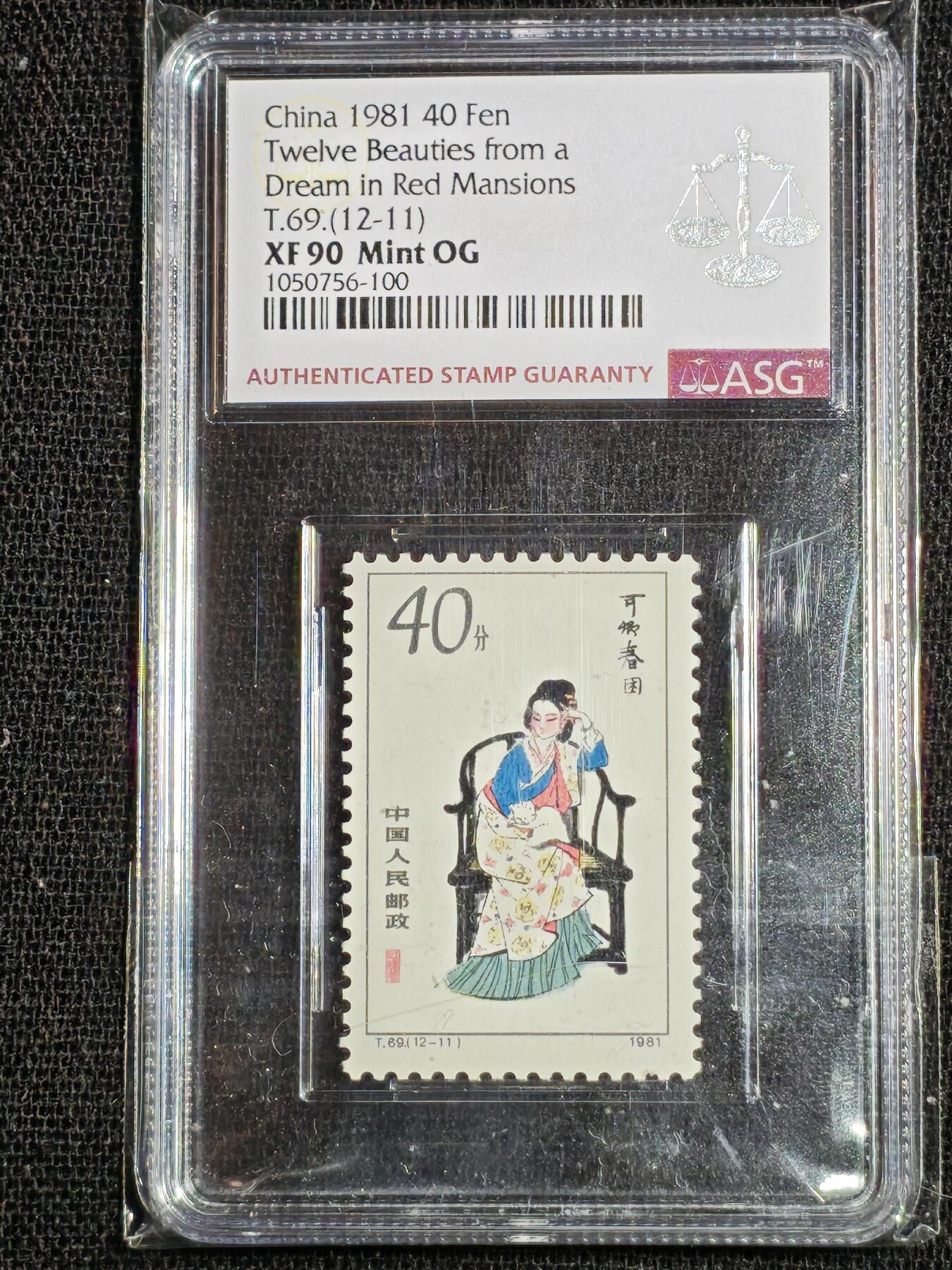 刘世昌艺术品销售中心～虎踞龙蟠*金杨在线联拍群第507期 1981年T.69《红楼梦》  特种邮票（ASG XF90 3枚；VF/XF85 9枚  串号：1050756等）一套12枚。