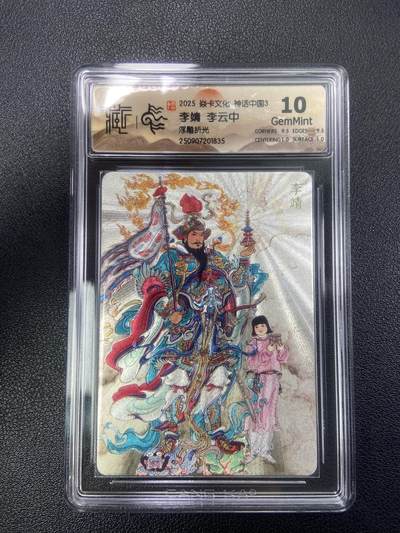 秋萤阁第28期 (10月25日周六晚上22点截拍，欢迎竞拍)  - 焱卡文化神话中国3 李靖 李云中 浮雕折光 10G