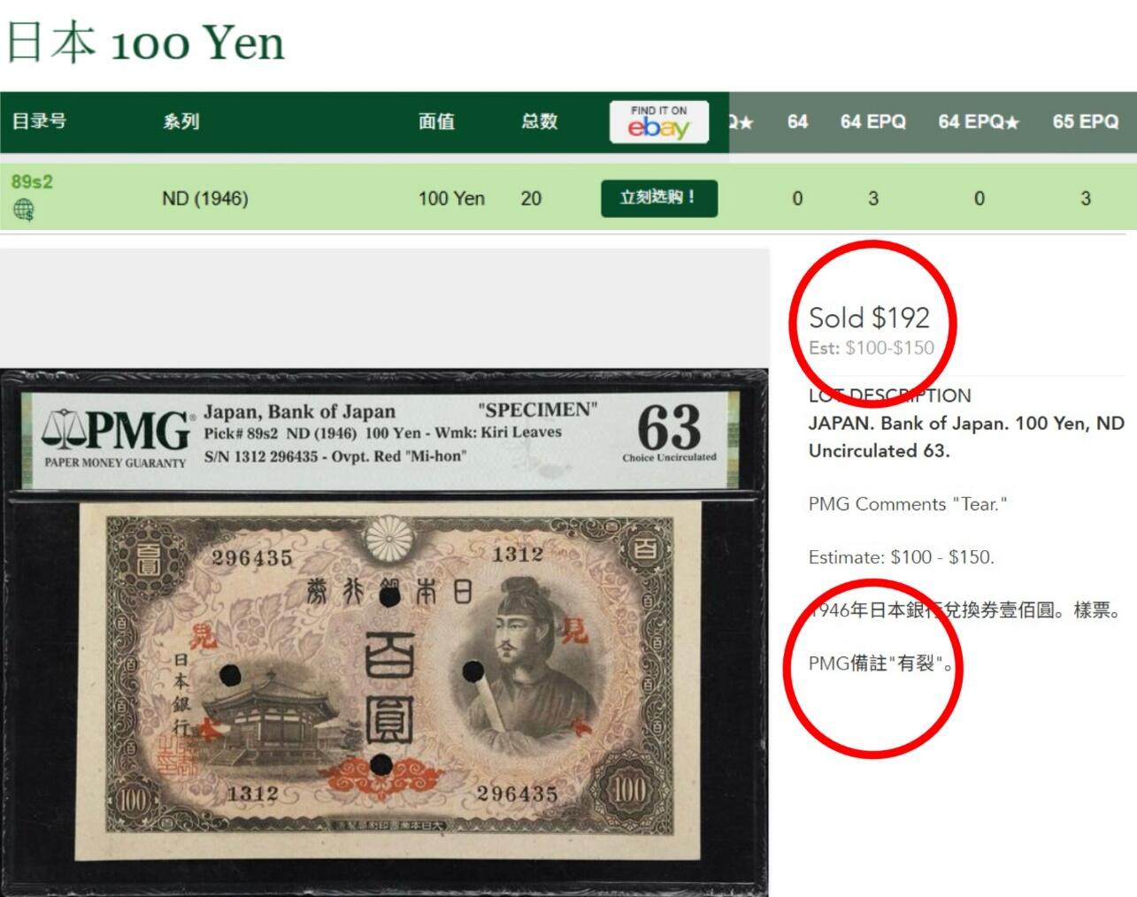 【Blue Auction】世界纸币精拍第742期——18级TOP拍卖/信誉/品质/专业/高效💫 【样钞 季军分】日本1946年100元 圣德太子 PMG63EPQ 