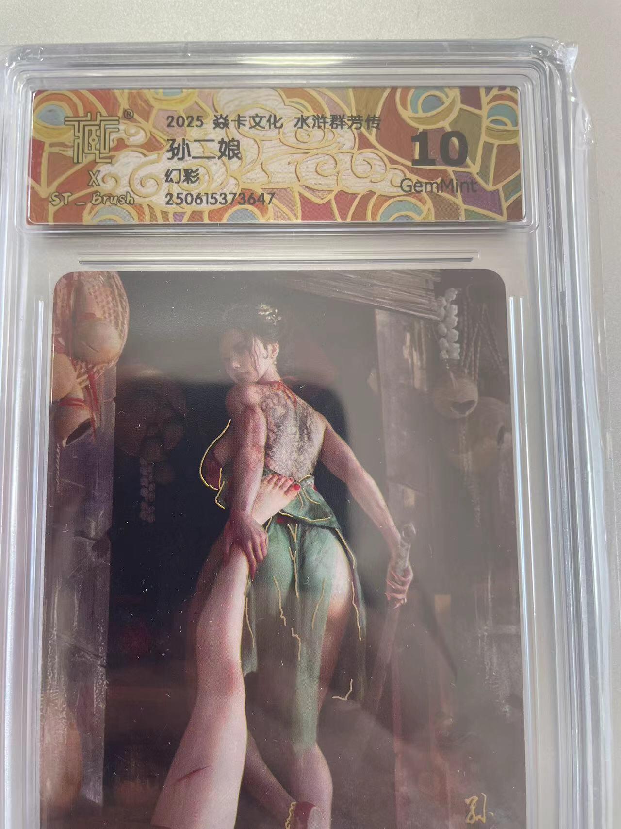 寸草不生拍卖会 第十二期 2025 焱卡文化 水浒群芳传 孙二娘 幻彩