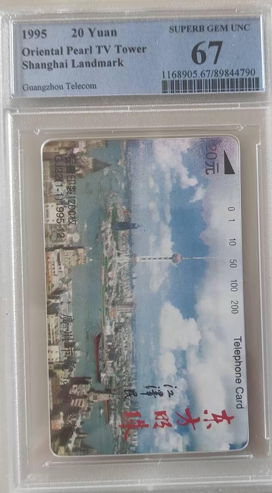 【琪哥网】评级磁卡综合场(103） 【PCGS67】广州东方明珠塔