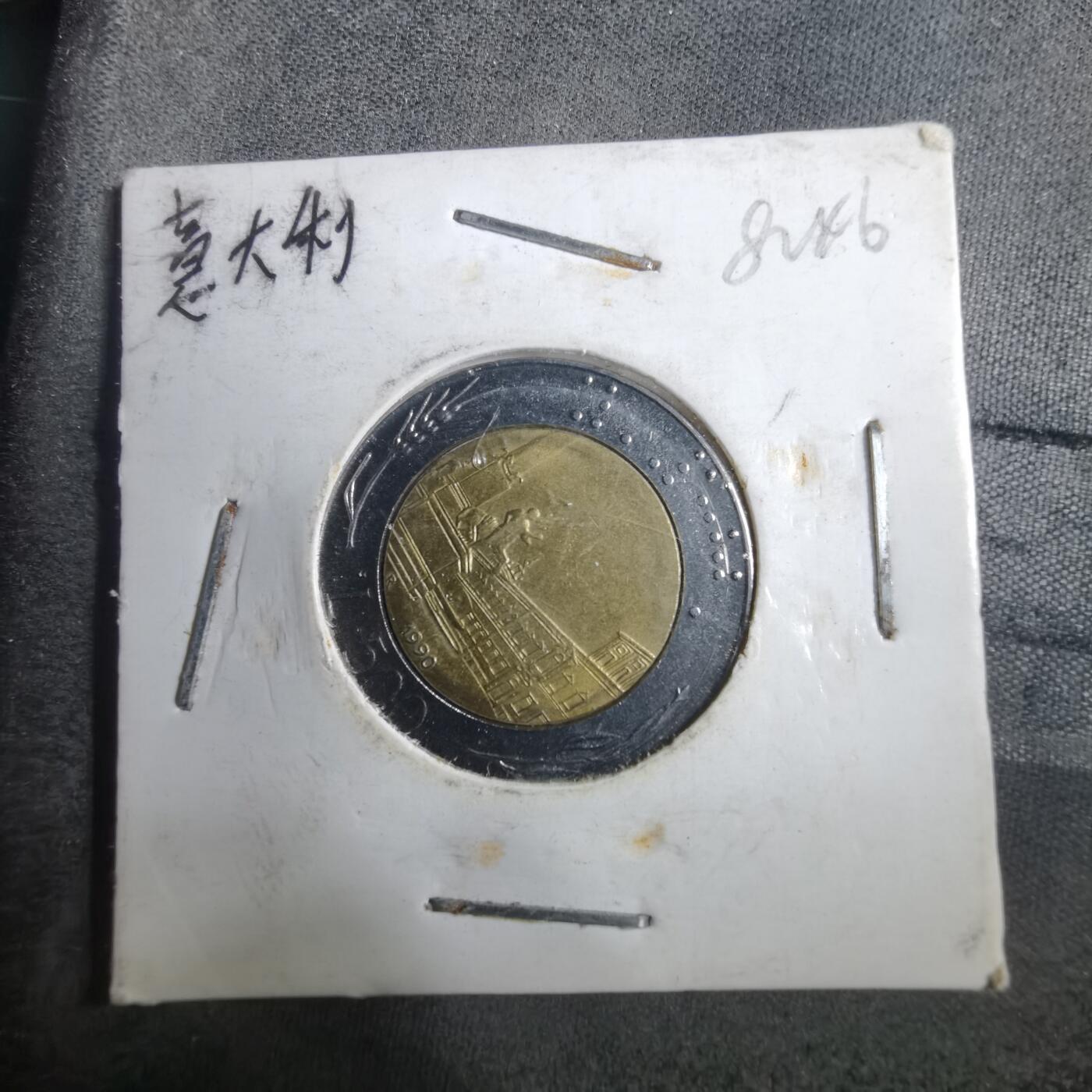 沼泽如烟--第882场 意大利1990年500里拉