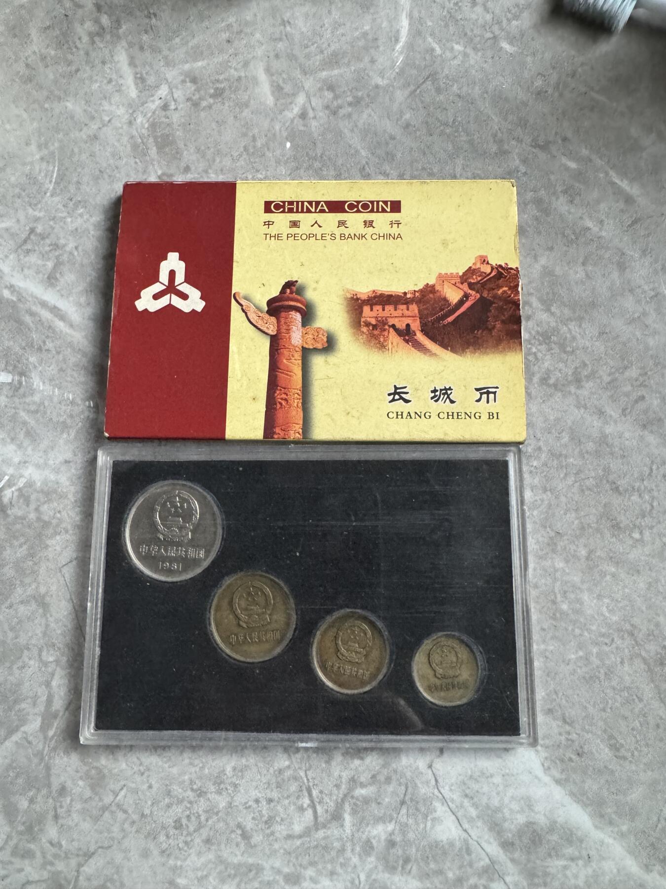 1981年长城币一套1角2角5角壹元，保真，支持鉴定，假一罚三。